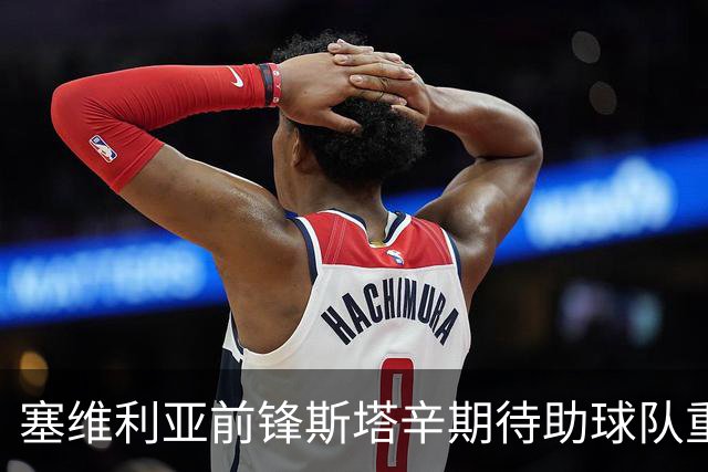 塞维利亚前锋斯塔辛期待助球队重回欧洲赛场