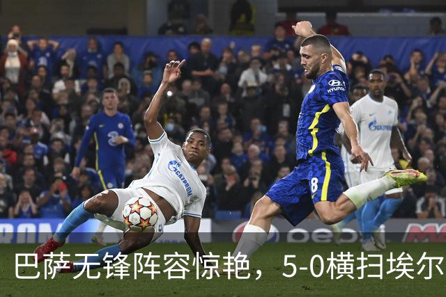 巴萨无锋阵容惊艳，5-0横扫埃尔切引发热议