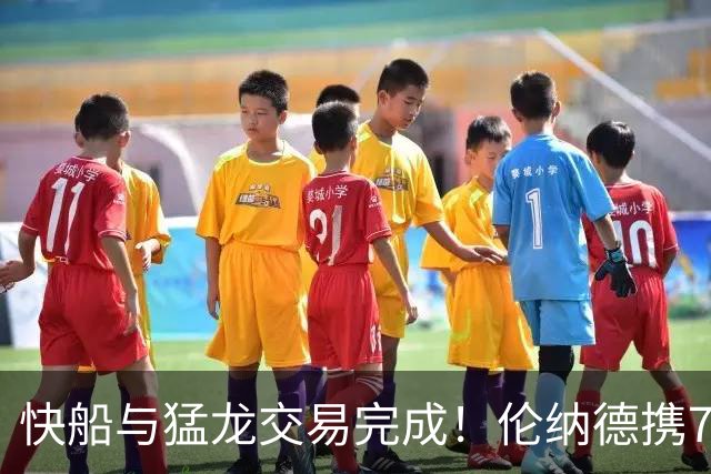 快船与猛龙交易完成！伦纳德携745万回归多伦多