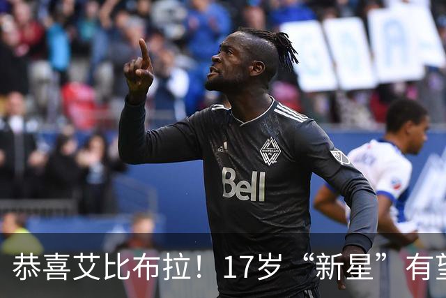 恭喜艾比布拉！17岁“新星”有望复出，国足中场期待新力量
