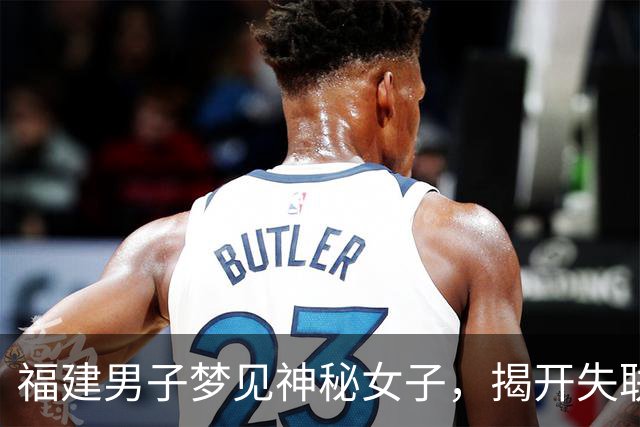 福建男子梦见神秘女子，揭开失联亲情二十余年真相