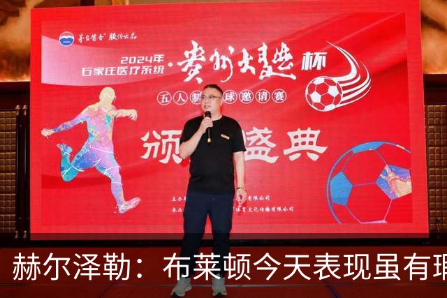 赫尔泽勒：布莱顿今天表现虽有瑕疵，却展现出高效的进攻能力