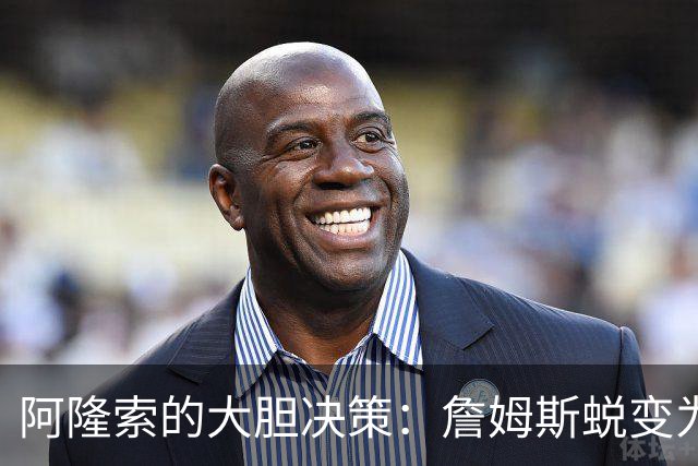 阿隆索的大胆决策：詹姆斯蜕变为世界级中场